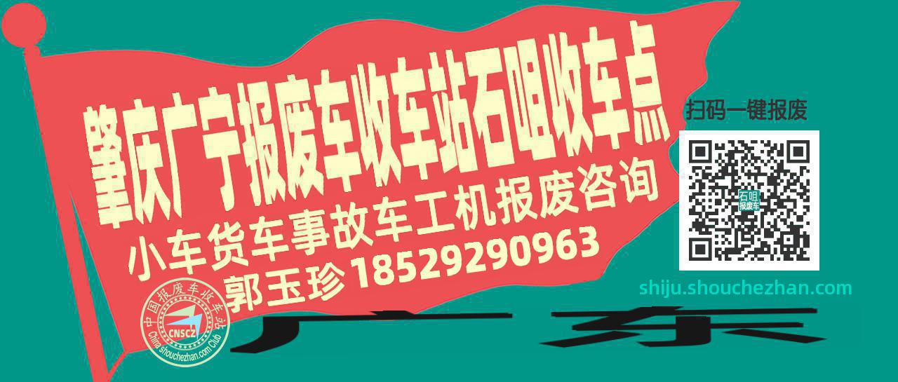 肇庆广宁收车站报废咨询石咀收车点